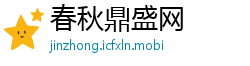 春秋鼎盛网